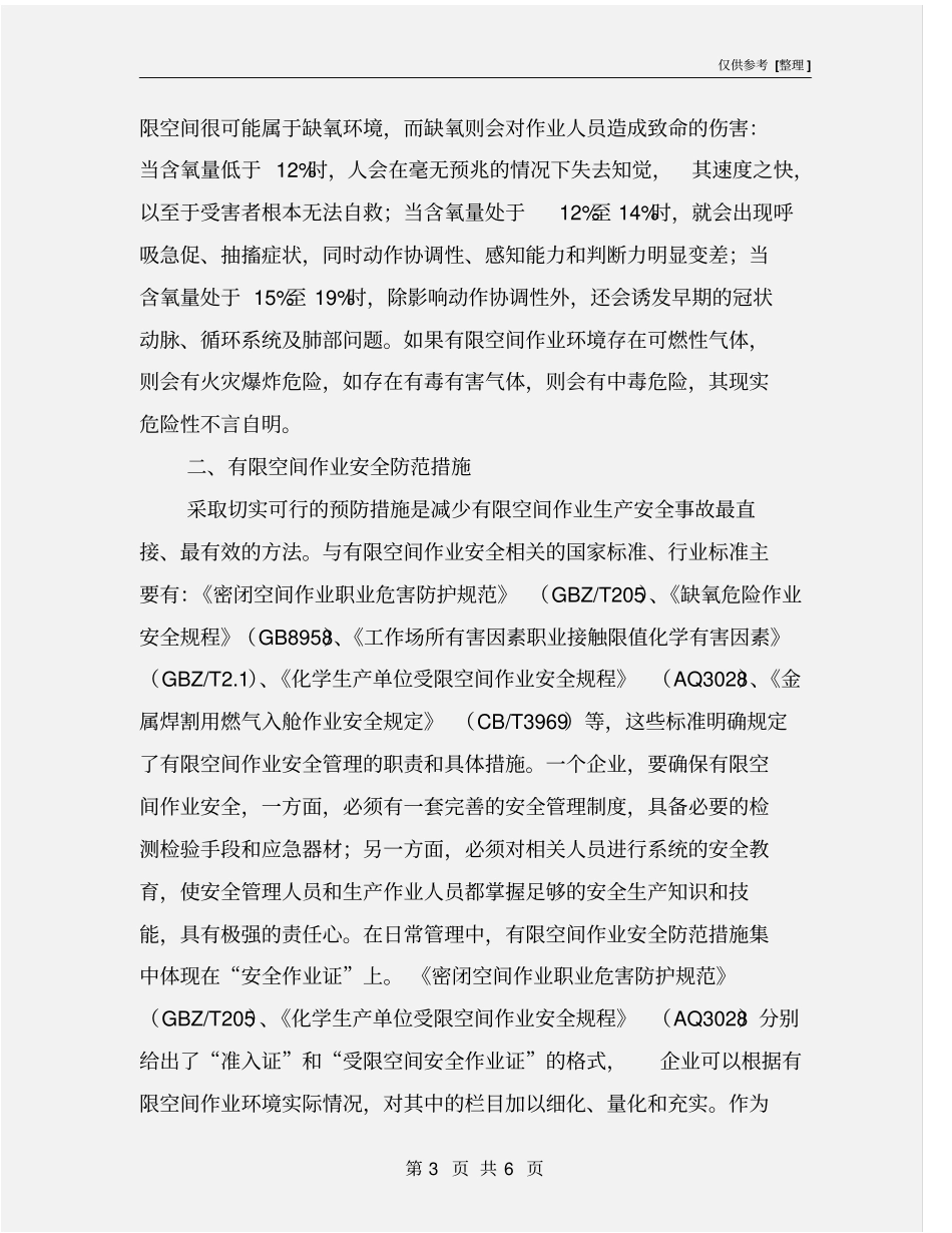 有限空间作业安全风险及其对策措施_第3页