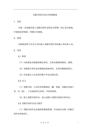 有限空间作业安全责任制度及表格