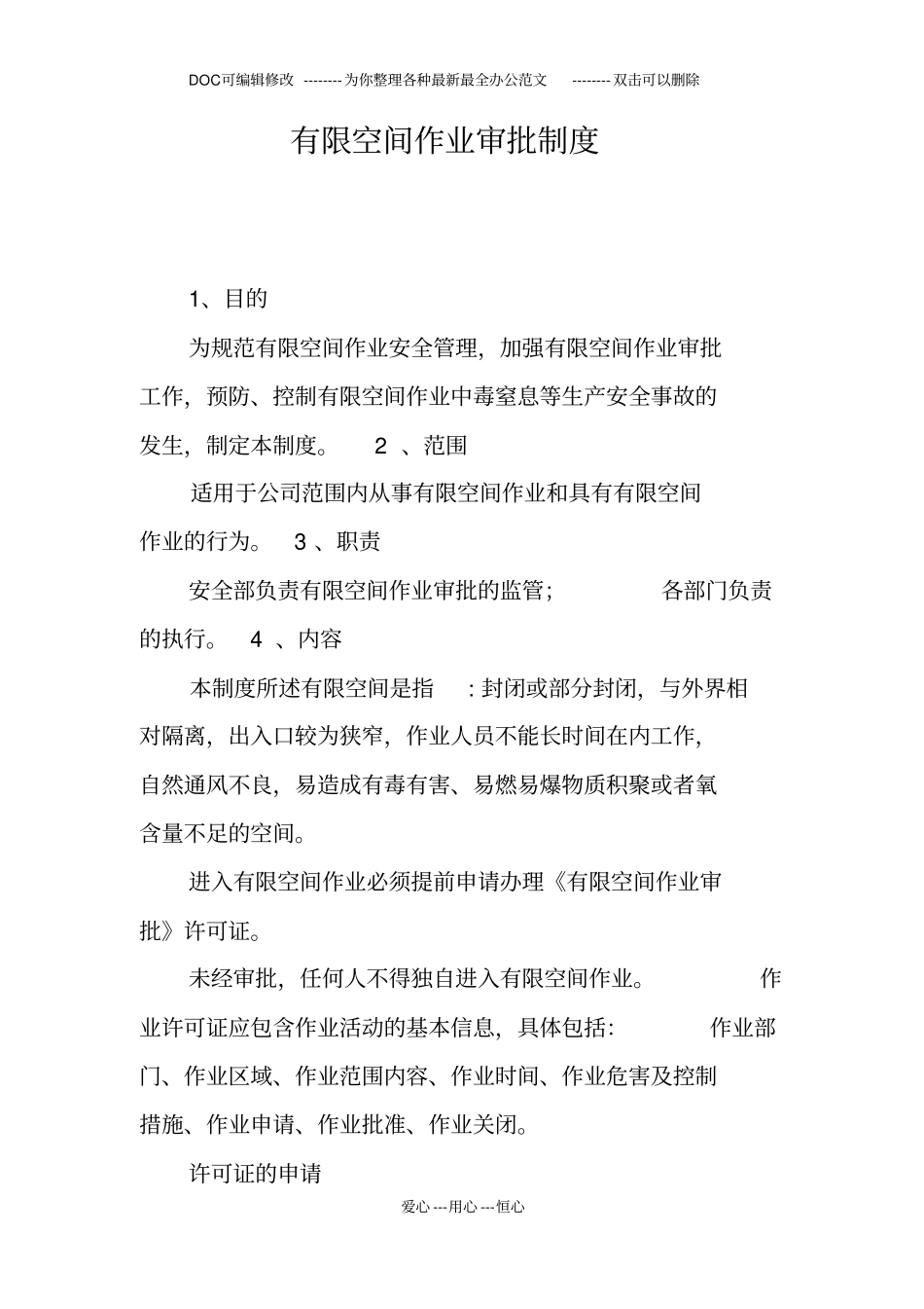 有限空间作业审批制度_第1页