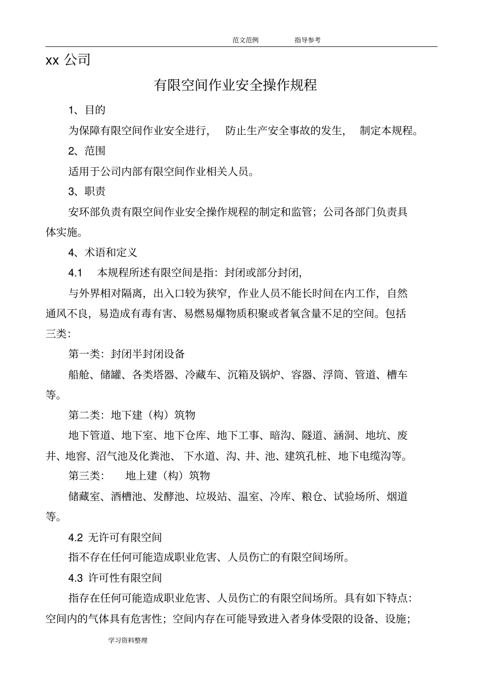 有限空间作业安全操作规程完整_第1页