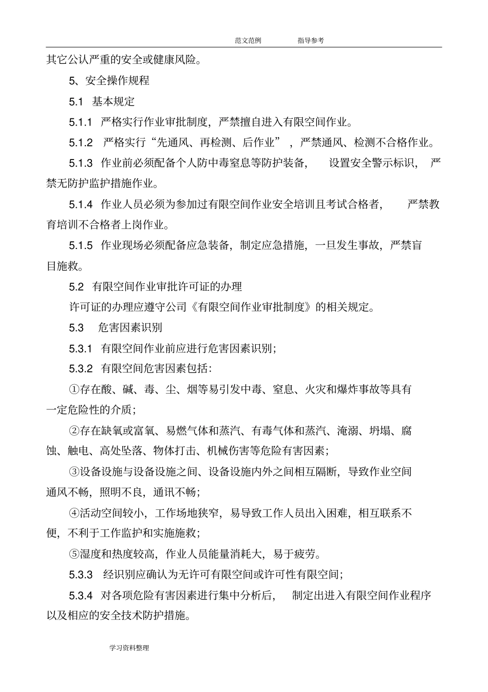 有限空间作业安全操作规程完整_第2页