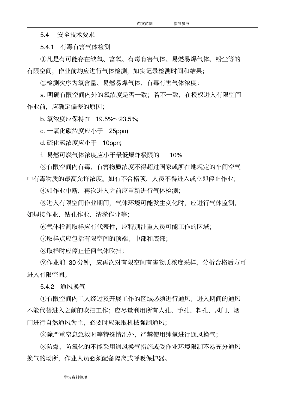 有限空间作业安全操作规程完整_第3页