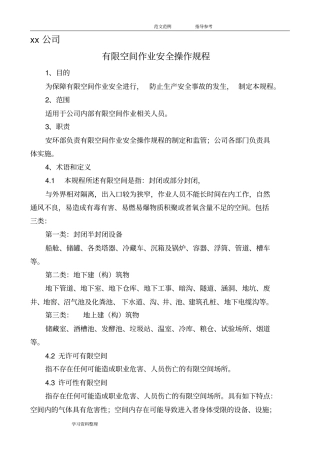 有限空间作业安全操作规程完整