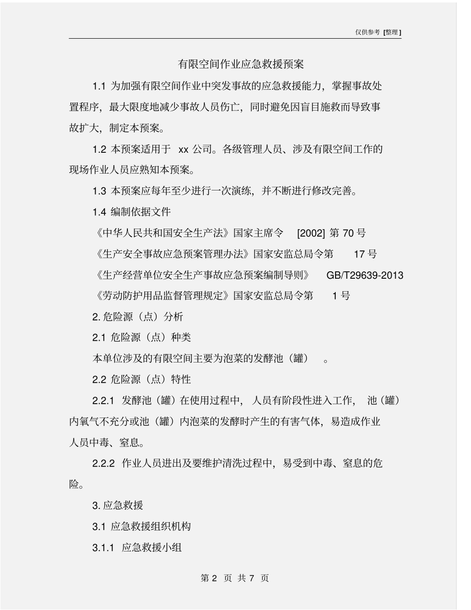 有限空间作业应急救援预案_第2页
