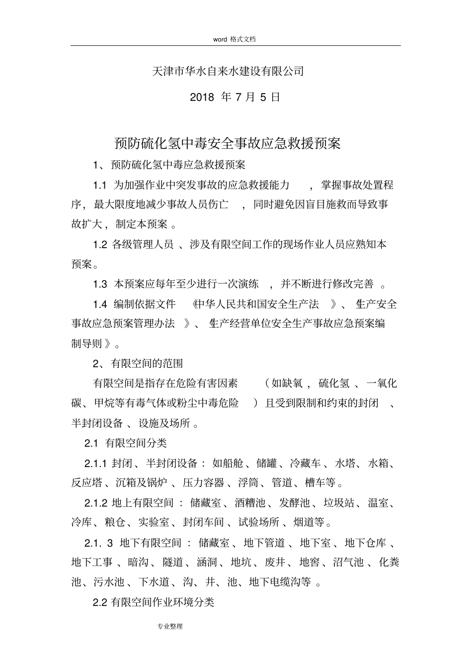 有限空间作业应急处置预案_第2页