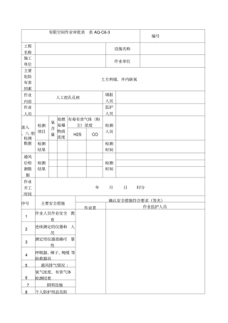 有限空间作业审批表
