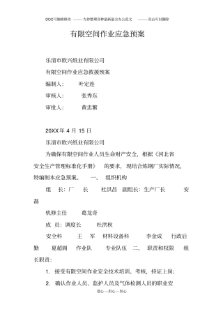 有限空间作业应急预案