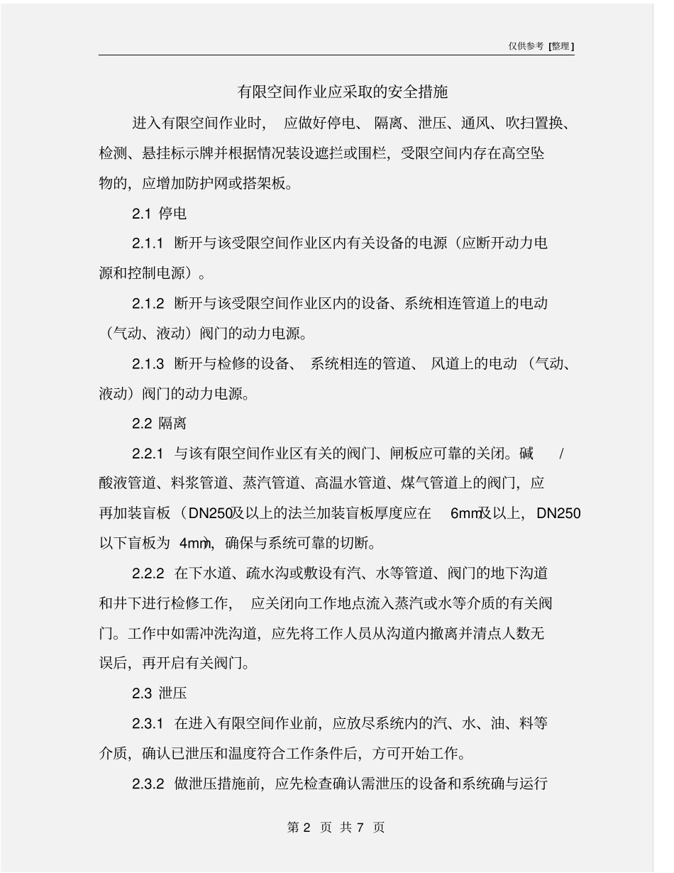 有限空间作业应采取的安全措施_第2页