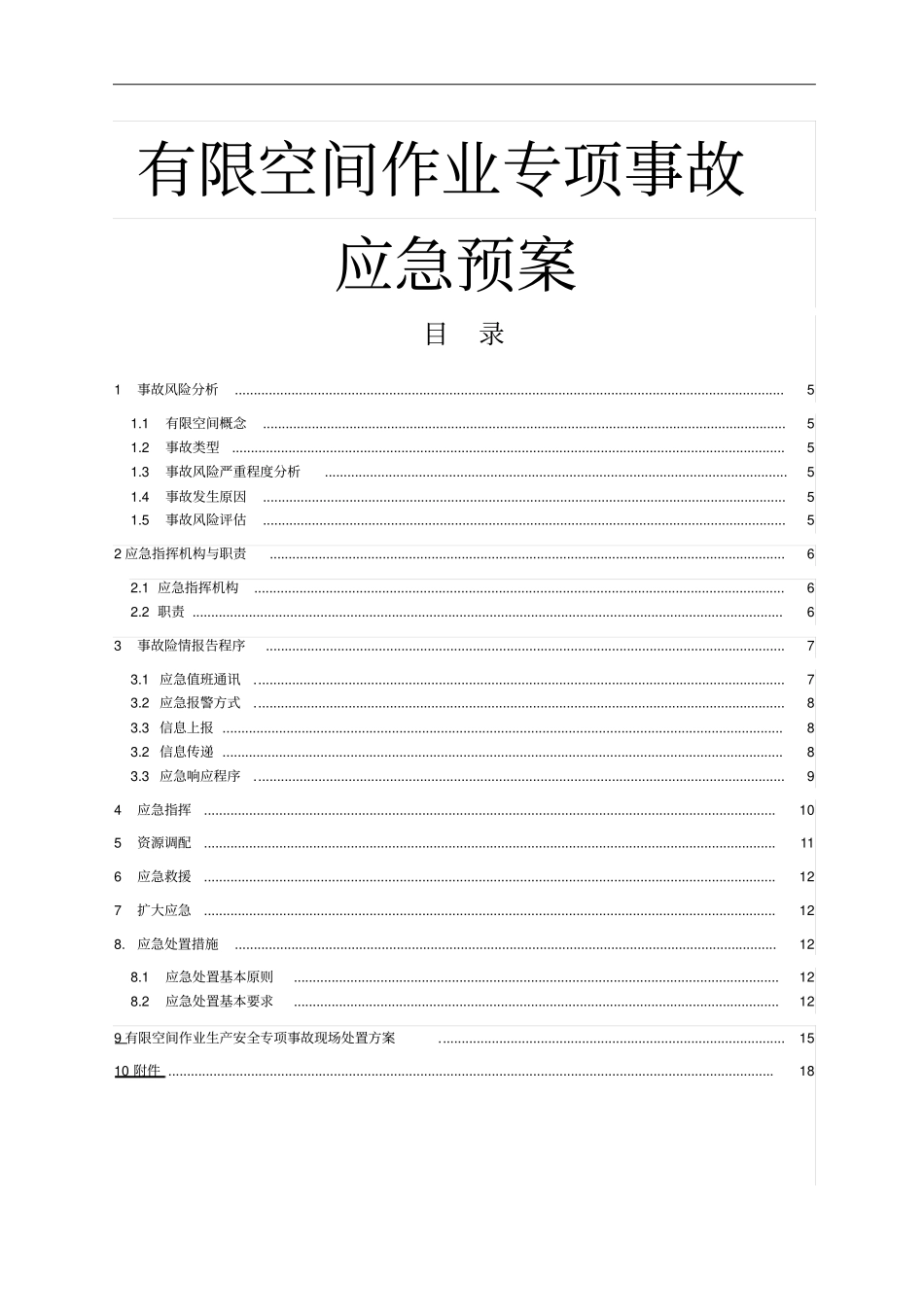 有限空间作业应急预案最新版_第1页