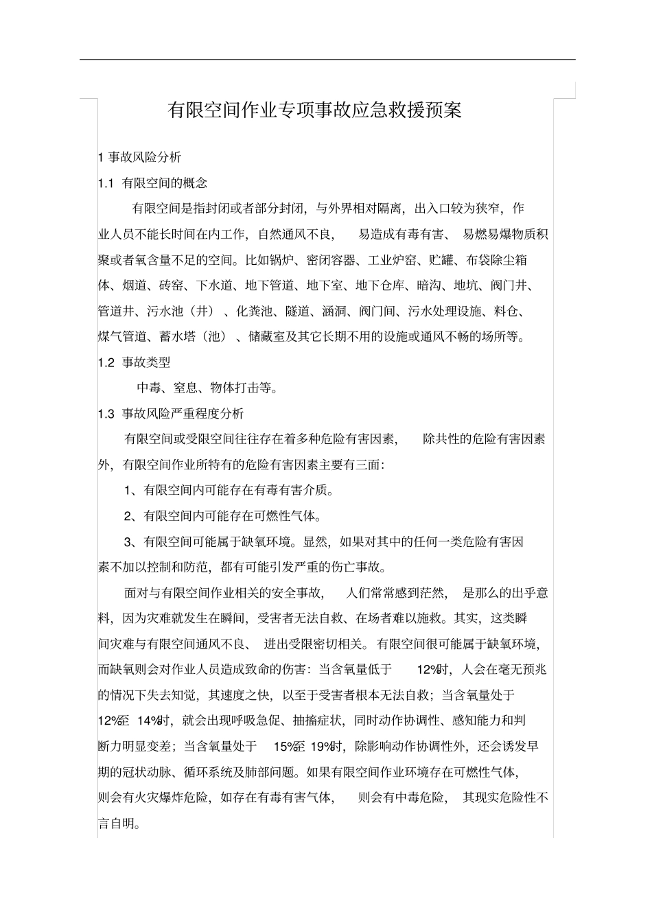 有限空间作业应急预案最新版_第2页