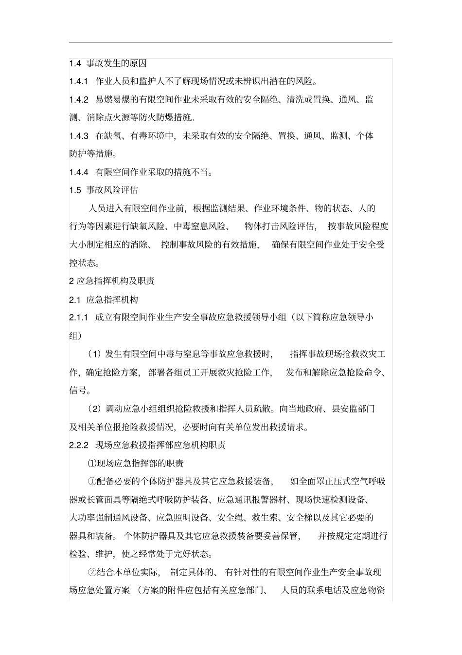 有限空间作业应急预案最新版_第3页