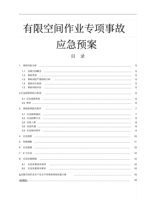 有限空间作业应急预案最新版