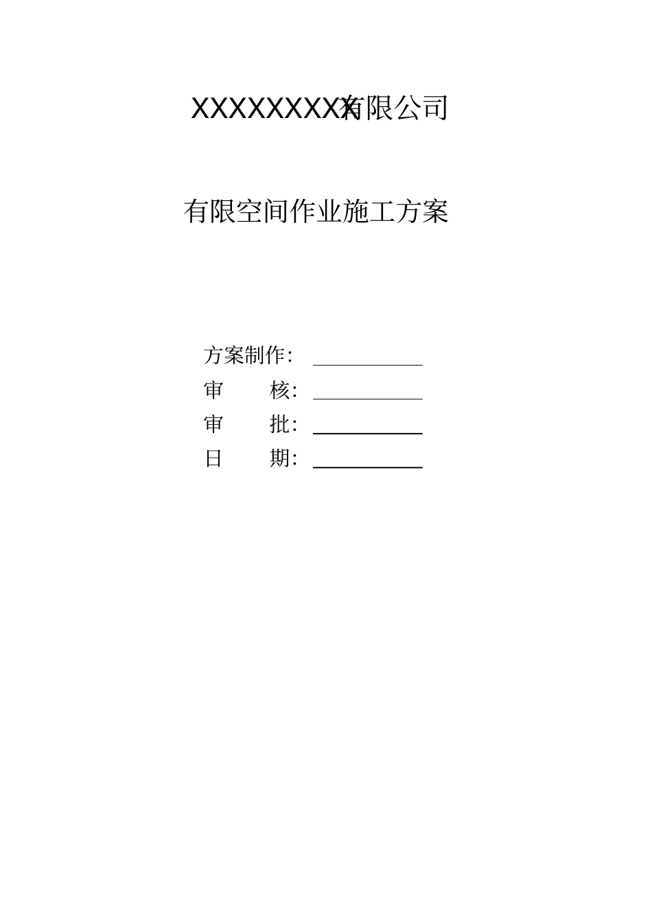 有限空间作业方案-模板_第1页