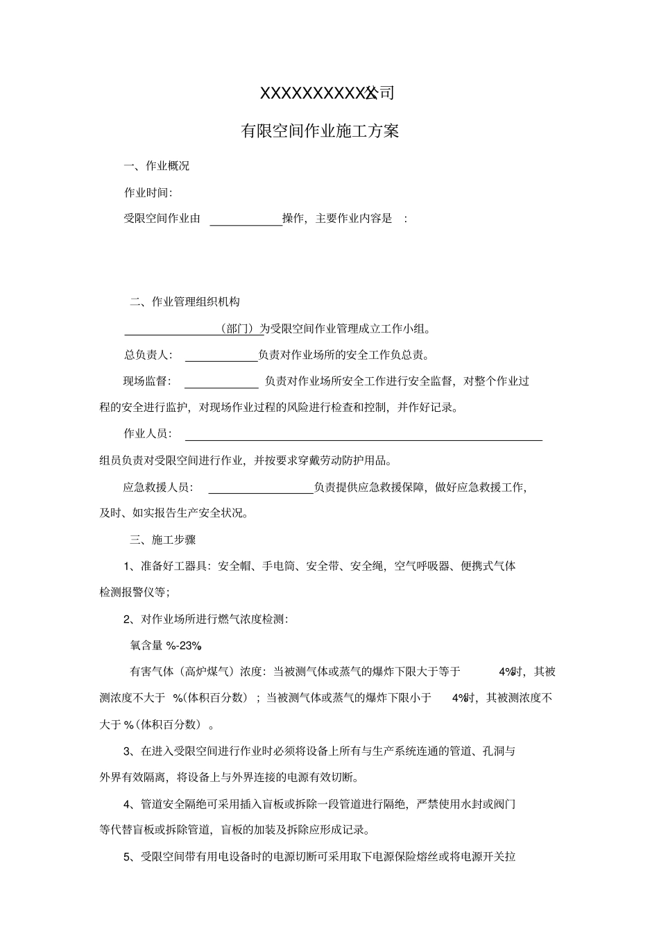 有限空间作业方案-模板_第2页