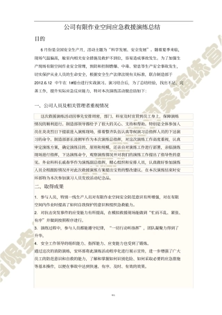 有限空间作业应急救援预案演练总结宣传