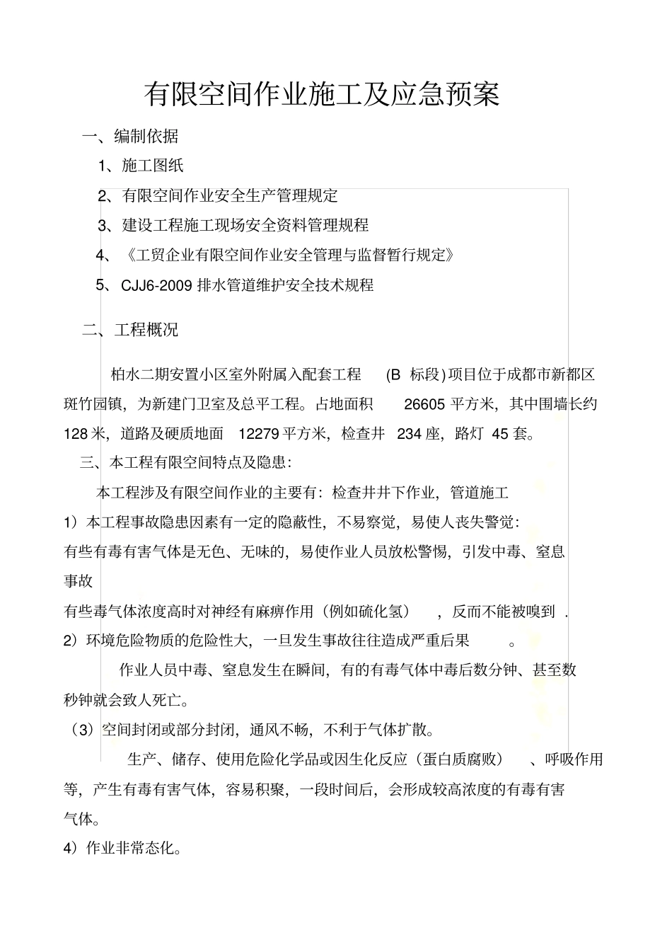 有限空间作业施工及应急预案_第2页