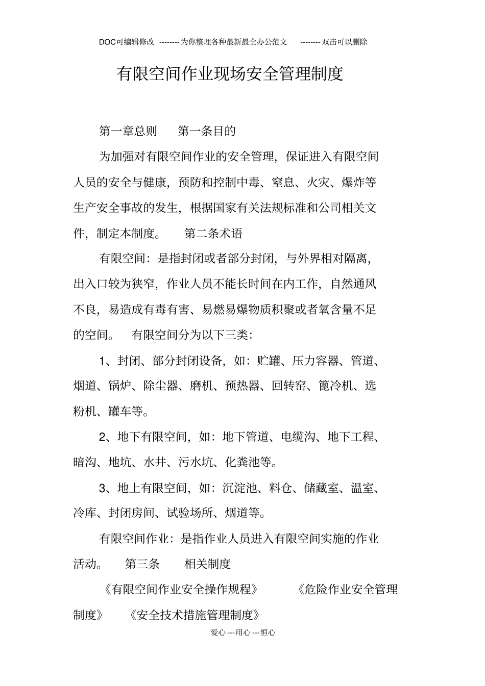 有限空间作业现场安全管理制度_第1页