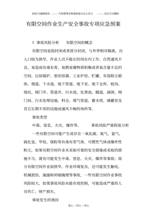 有限空间作业生产安全事故专项应急预案