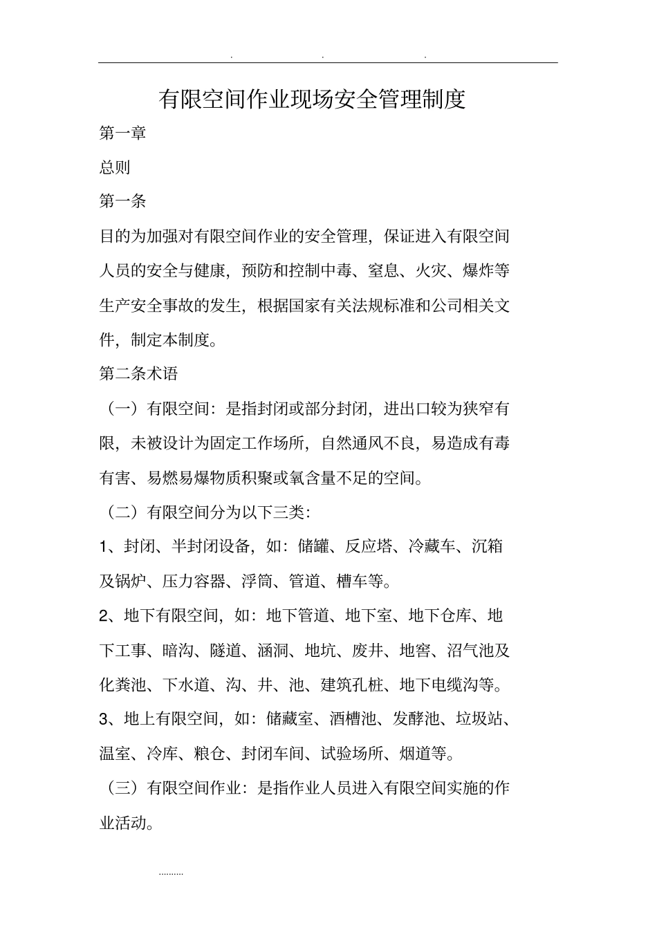 有限空间作业现场安全管理制度91519_第1页