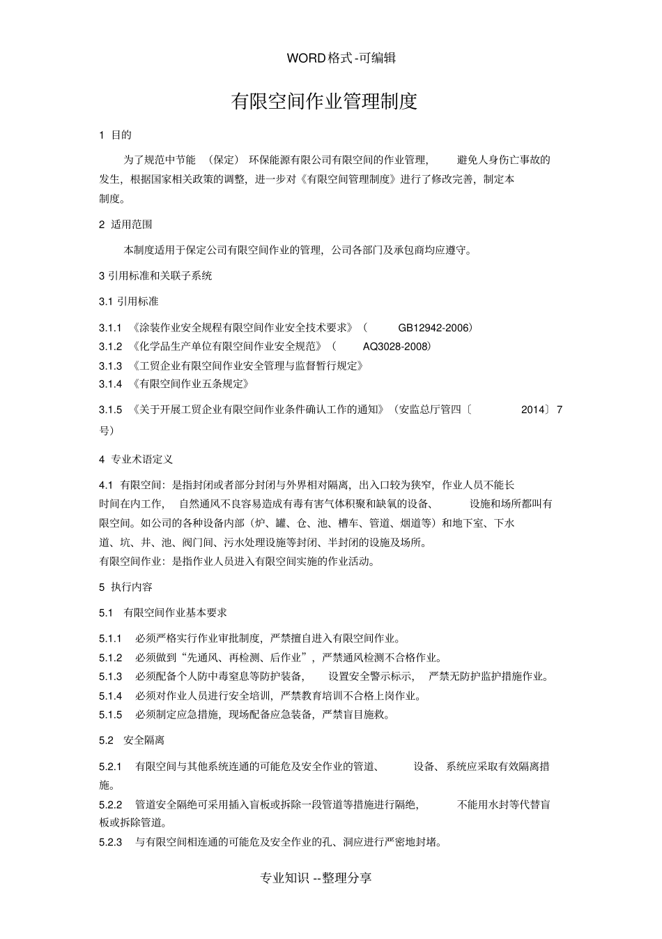 有限空间作业管理制度汇编_第1页