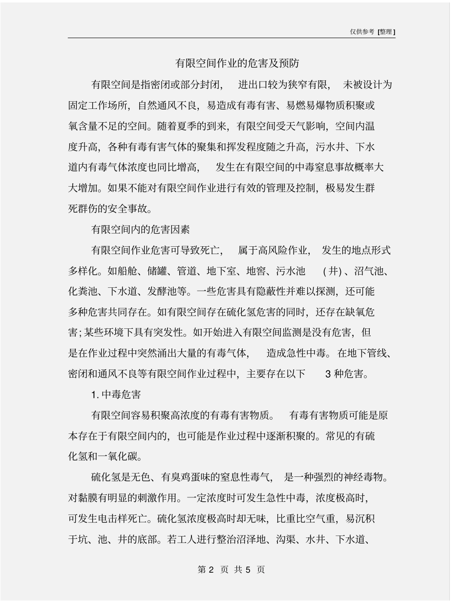 有限空间作业的危害及预防_第2页