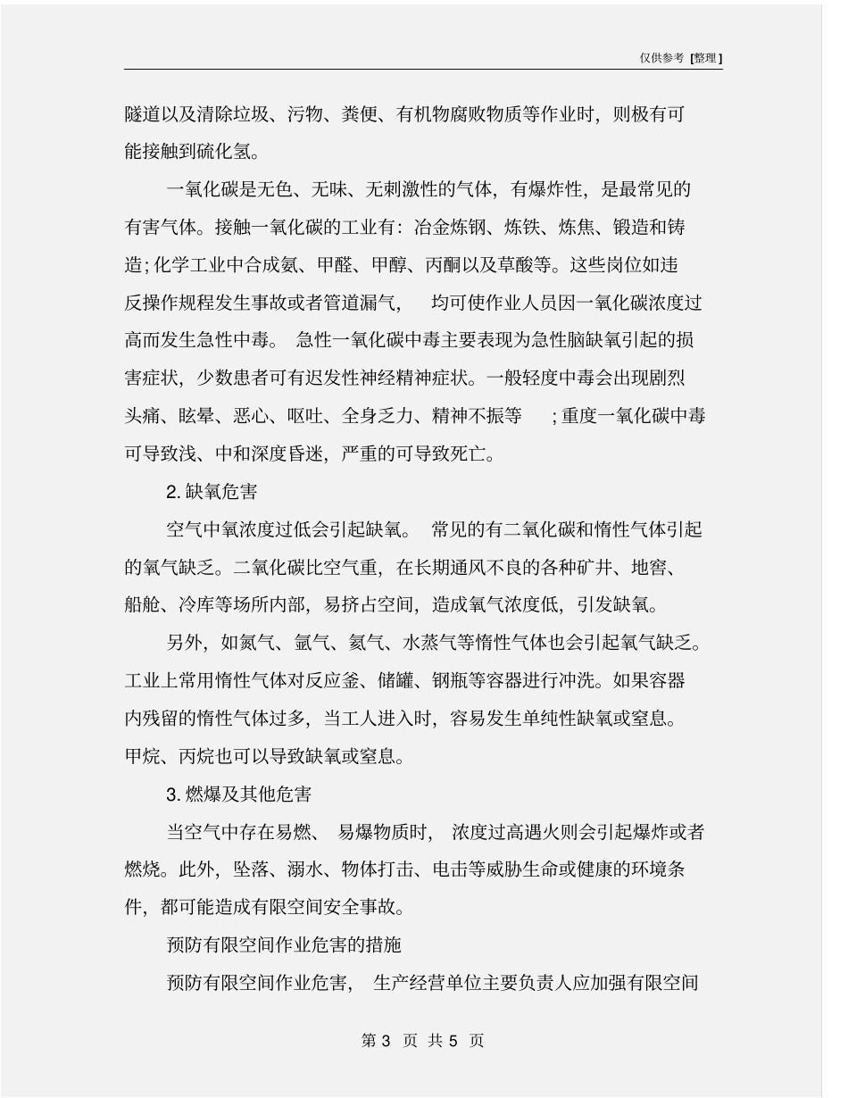 有限空间作业的危害及预防_第3页