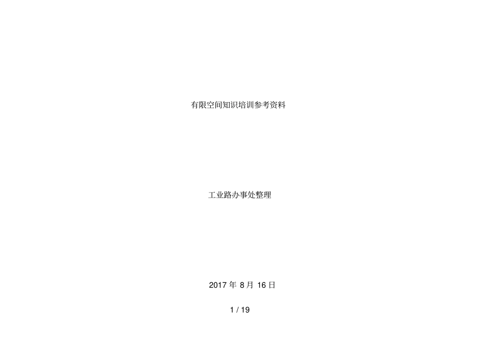 有限空间作业管理台帐知识_第1页