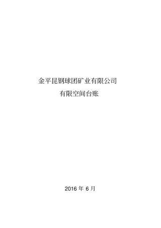 有限空间台账22498