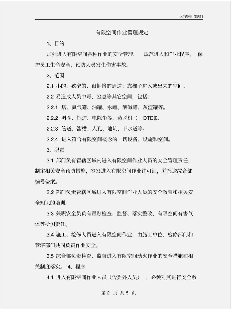 有限空间作业管理规定_第2页