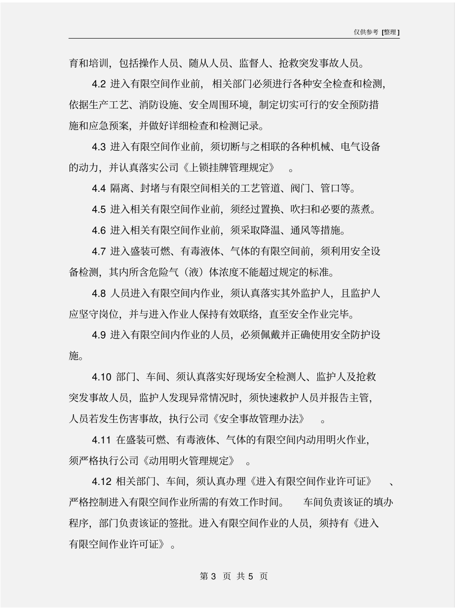 有限空间作业管理规定_第3页