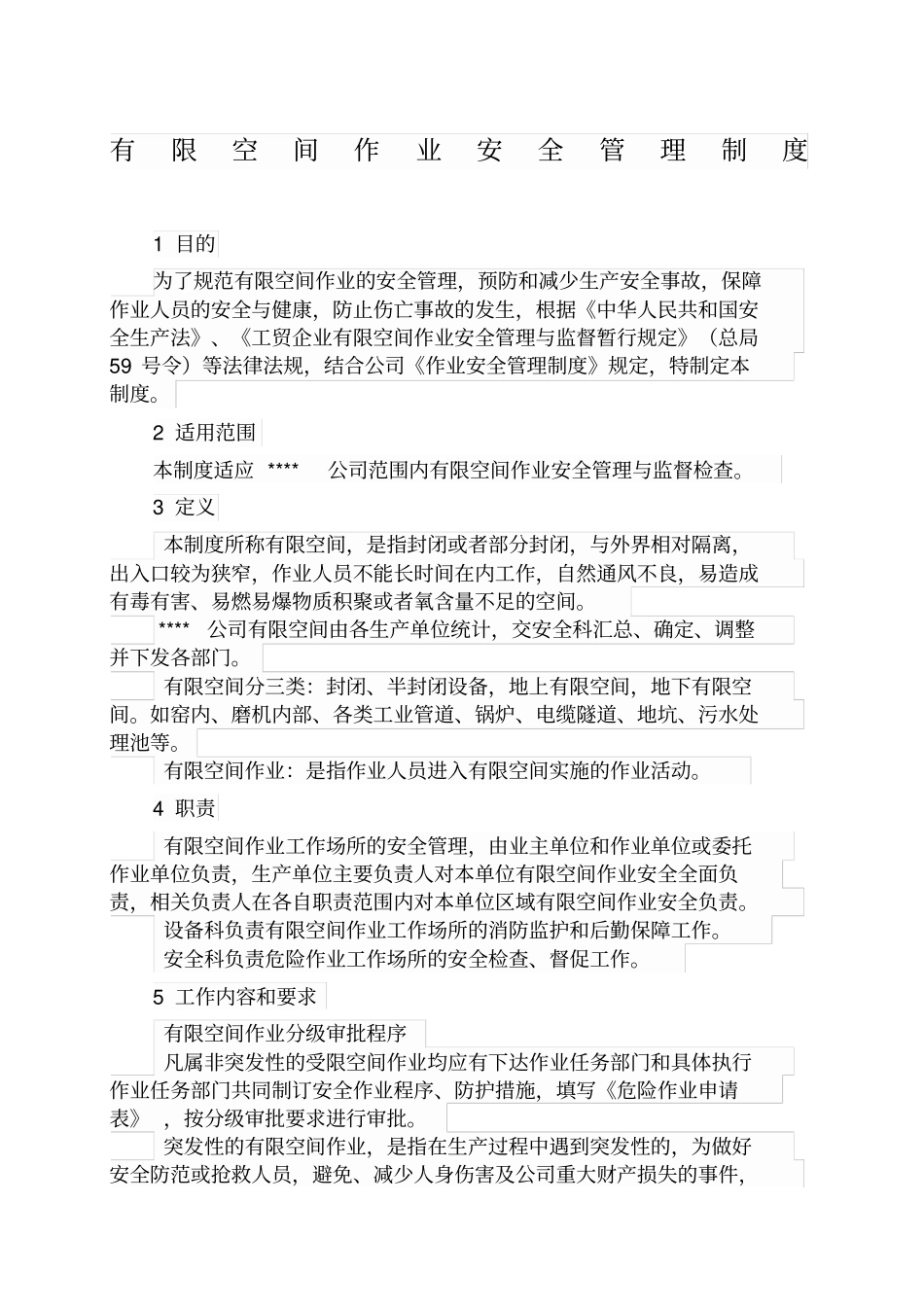 有限空间安全管理制度_第1页