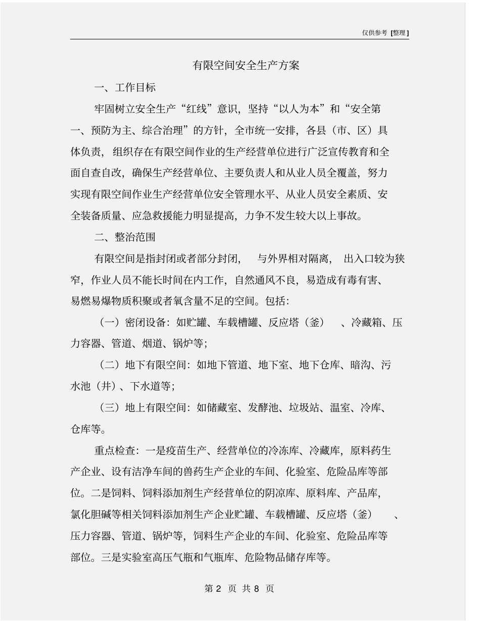 有限空间安全生产方案_第2页