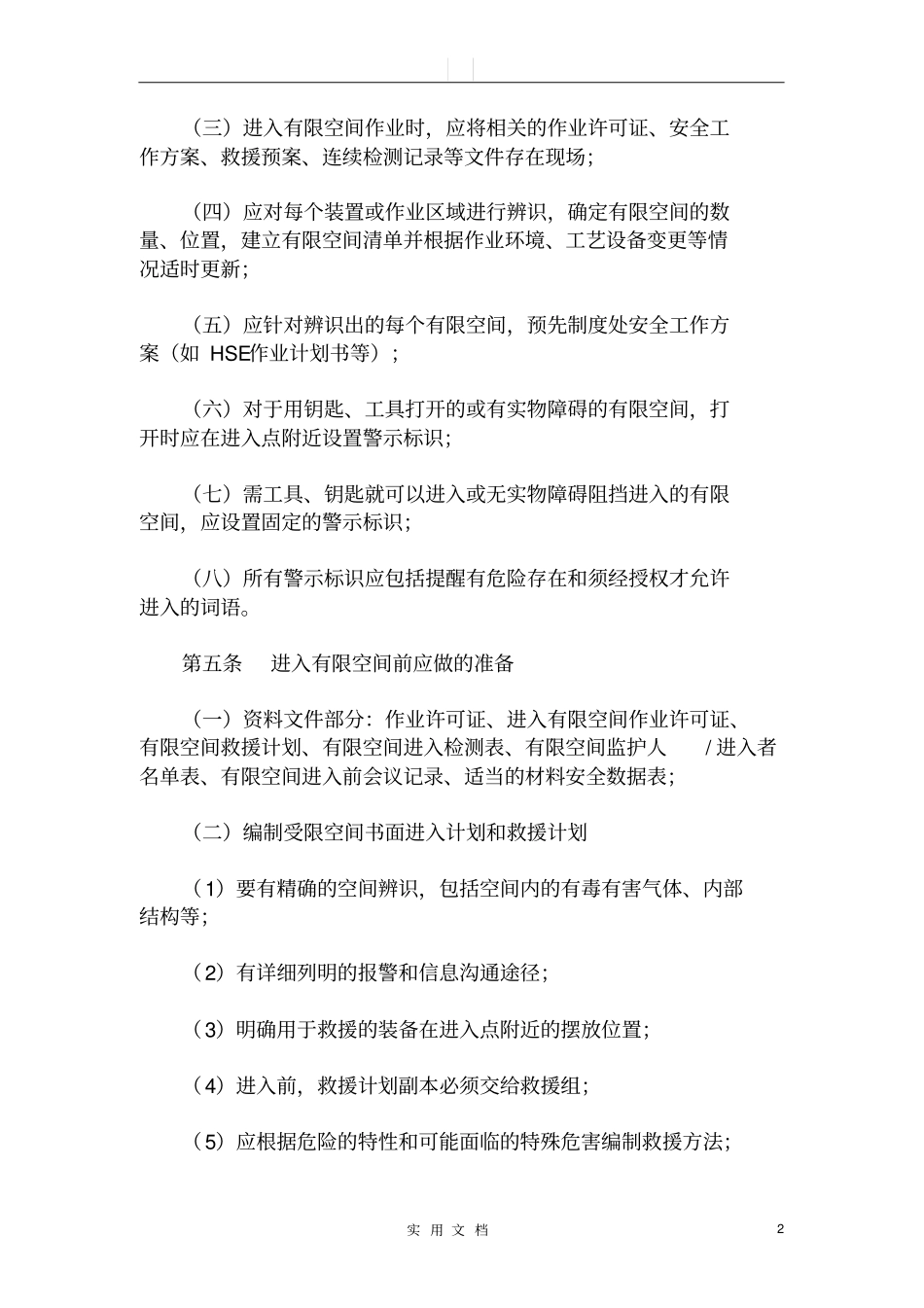 有限空间安全管理制度2_第2页