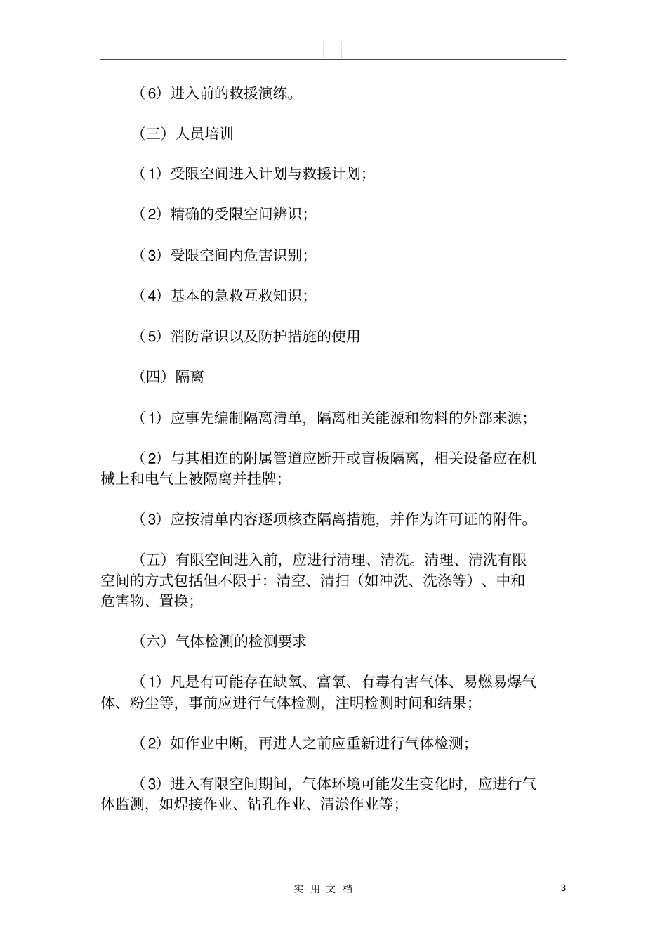 有限空间安全管理制度2_第3页