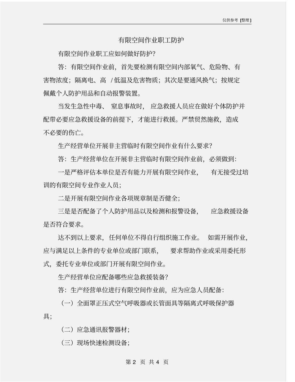 有限空间作业职工防护_第2页