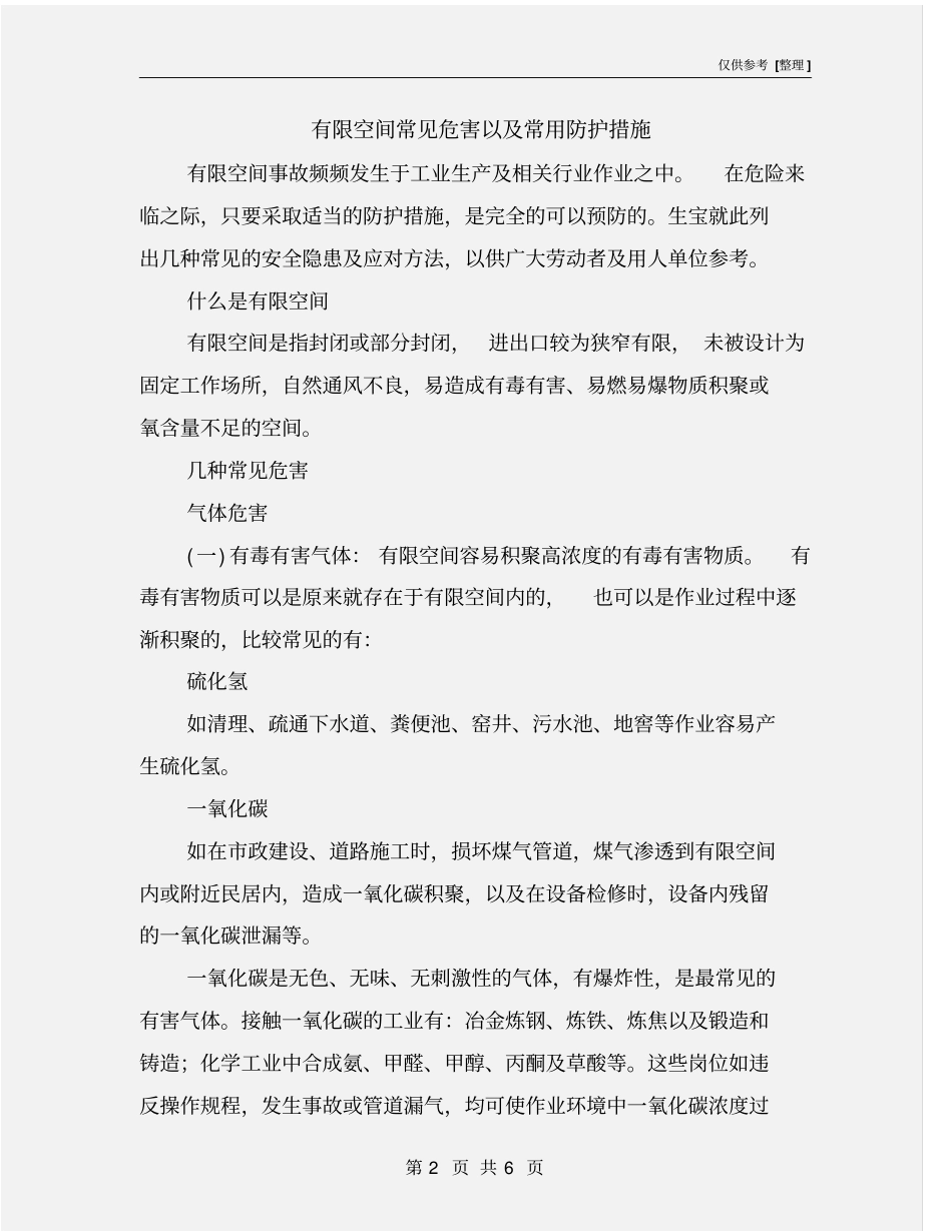 有限空间常见危害以及常用防护措施_第2页