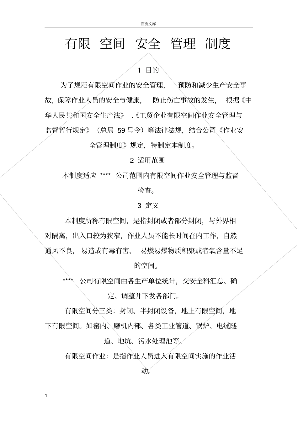 有限空间的安全管理规章制度及内容要求_第1页