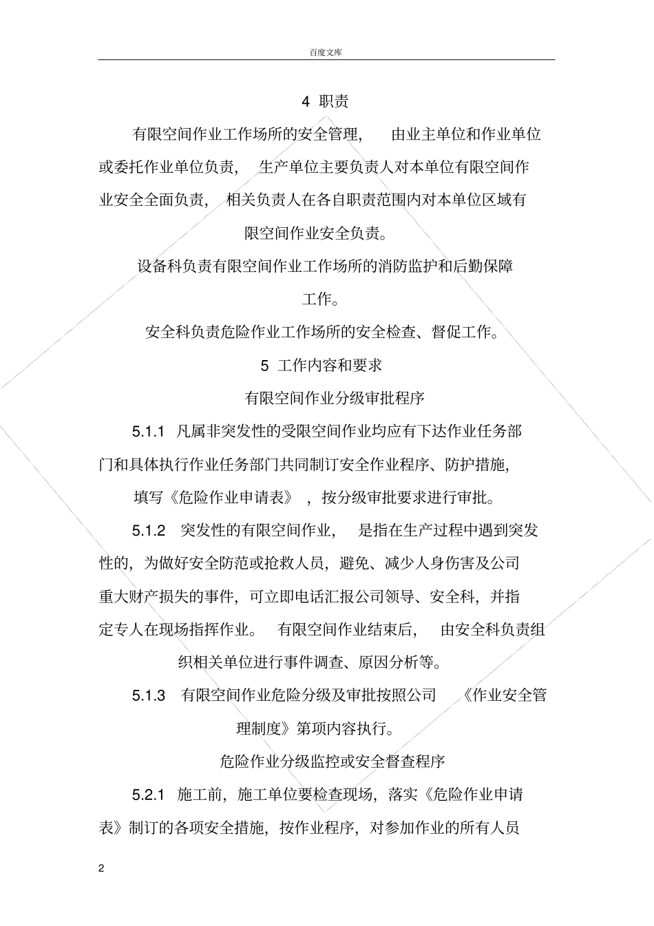 有限空间的安全管理规章制度及内容要求_第2页