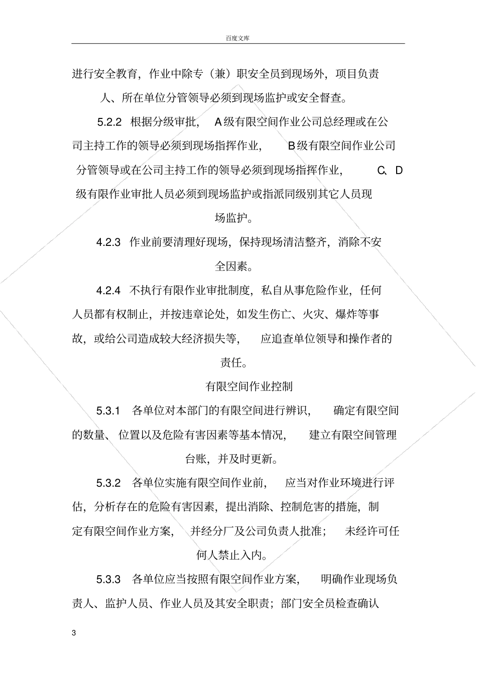 有限空间的安全管理规章制度及内容要求_第3页