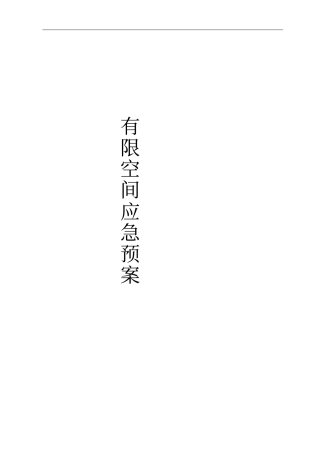 有限空间应急预案汇总