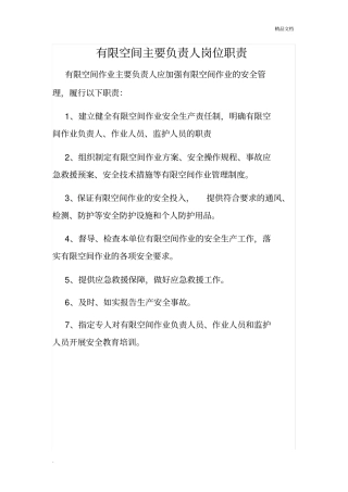 有限空间负责人岗位职责