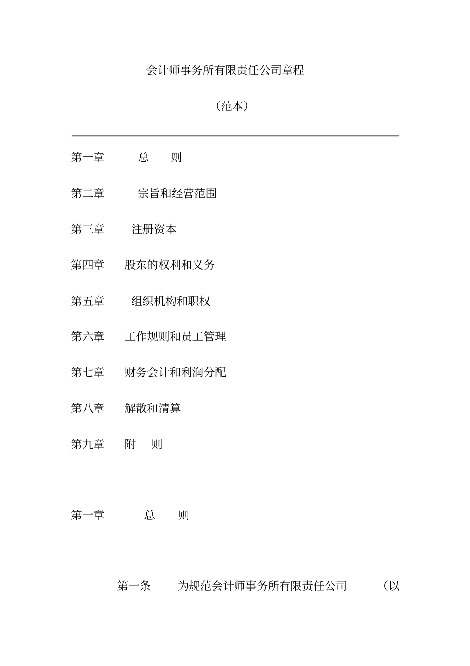 有限责任会计师事务所章程山东范本_第1页