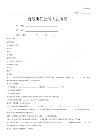 有限责任公司入驻协议