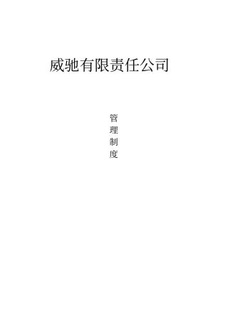 有限责任公司业务部管理制度