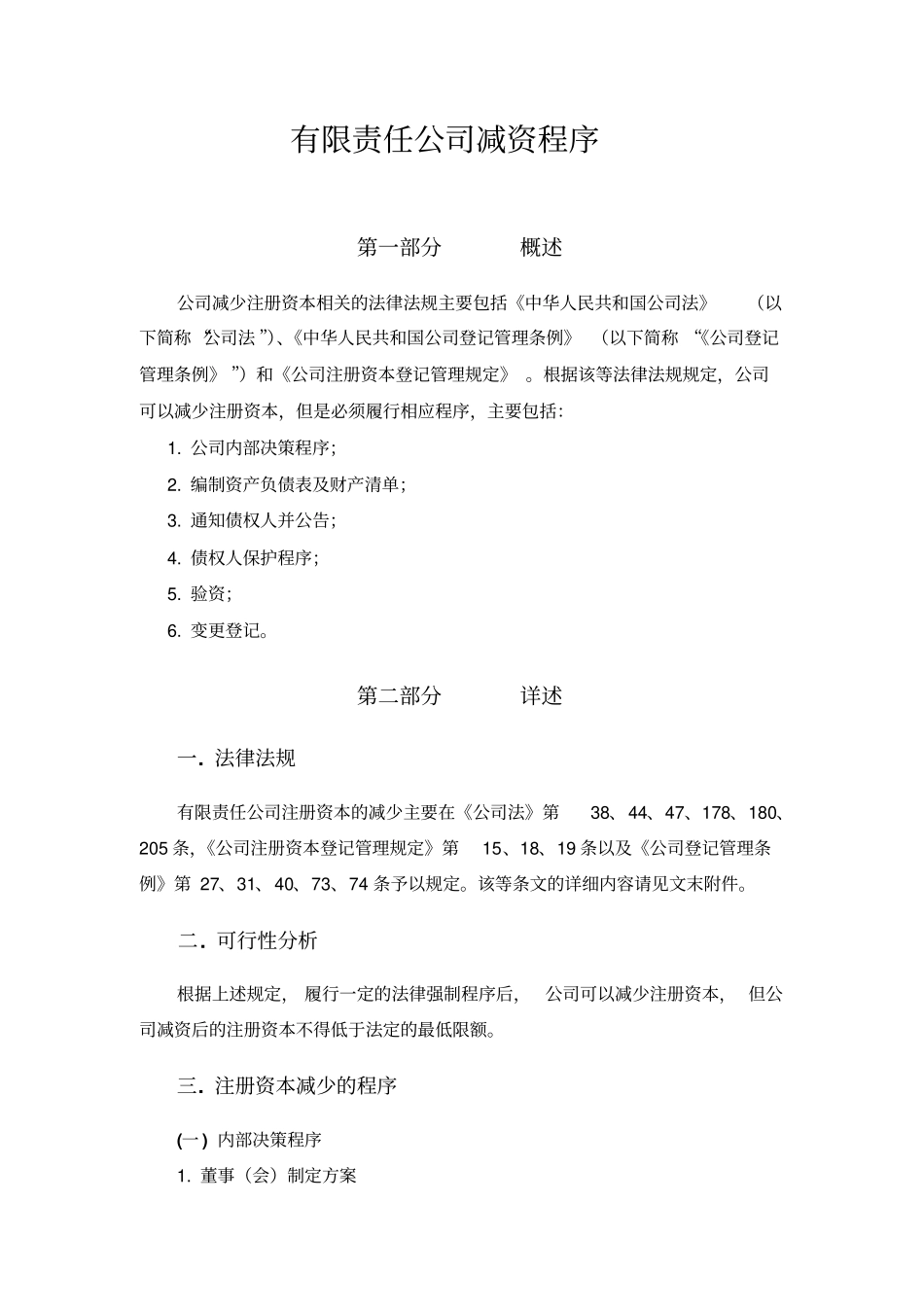 有限责任公司减资程序_第1页