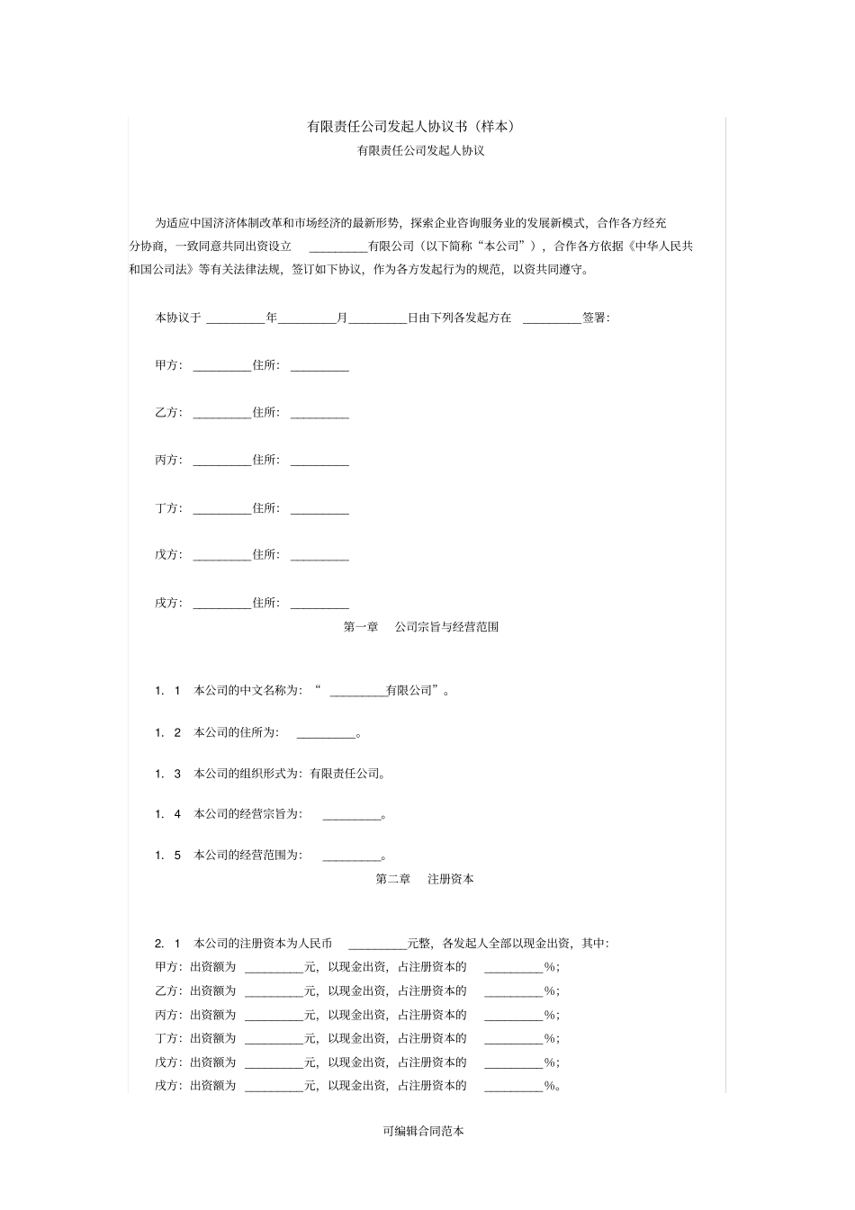 有限责任公司发起人协议书样本_第1页