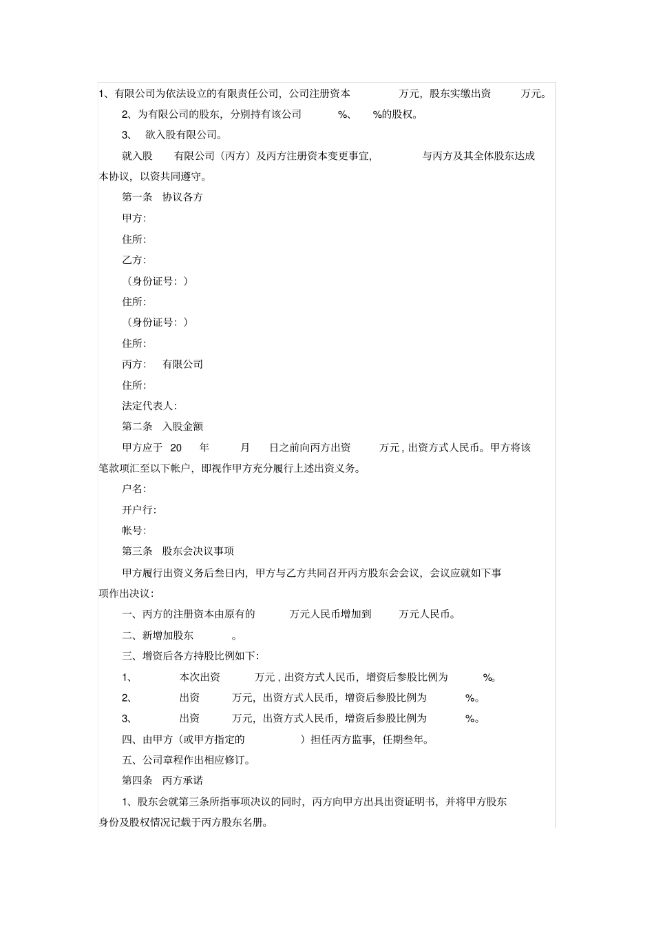 有限责任公司增资入股协议书_第1页