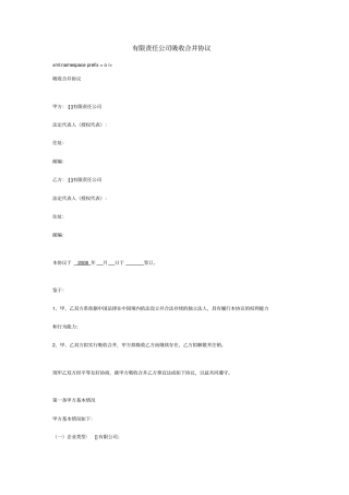 有限责任公司吸收合并协议