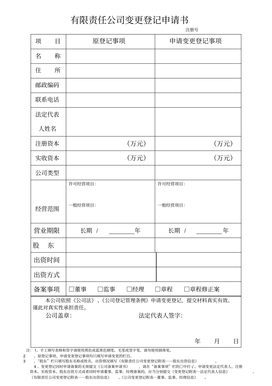 有限责任公司变更登记申请书_第1页