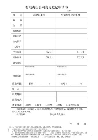 有限责任公司变更登记申请书